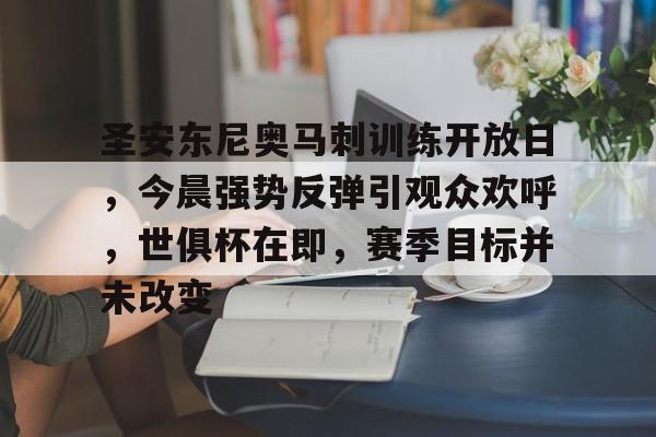 开运体育入口-包含圣安东尼奥马刺训练开放日，今晨强势反弹引观众欢呼，世俱杯在即，赛季目标并未改变的词条